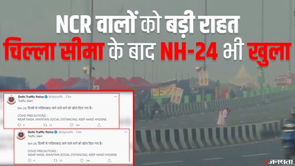 चिल्ला सीमा के बाद अब NH-24 भी खुला, दिल्ली से गाज़ियाबाद जाने वाला रूट बहाल
