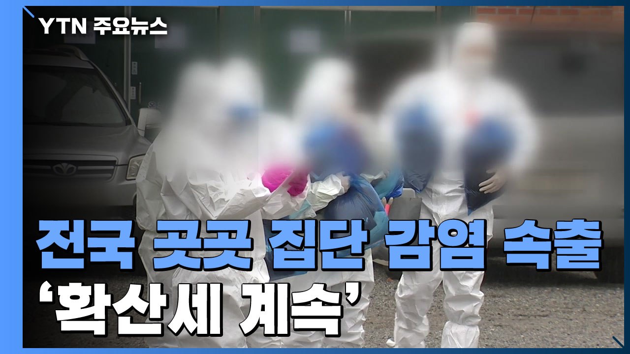 IM 선교회발 집단감염 확산...전국 곳곳 감염 속출 / YTN