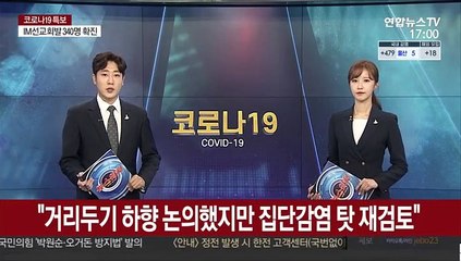 정총리 "거리두기 하향 논의했지만 집단감염 탓 재검토"