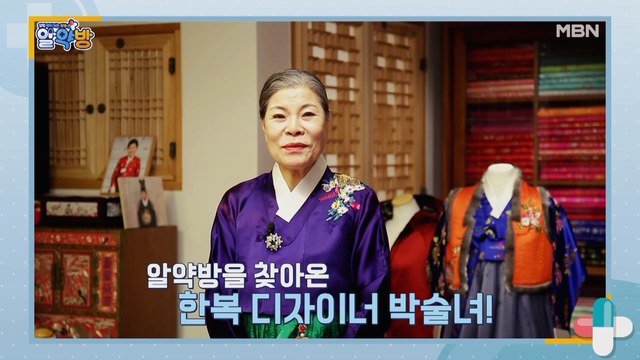 알약방 31회 [43년 차, 한복 디자이너 박술녀! 16년 전 진단 받은 갑상생암 투병 사실을 주변 사람들도 모르게 감출 수밖에 없었던 그녀의 속사정은?]