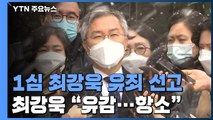 '조국 아들 허위인턴 혐의' 최강욱, 1심 징역형 집행유예...