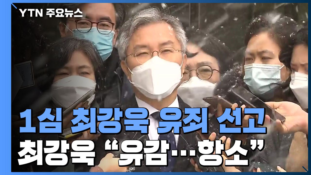 '조국 아들 허위인턴 혐의' 최강욱, 1심 징역형 집행유예..."입시 공정성 훼손"...
