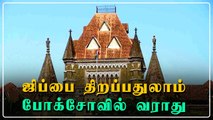 பேன்ட் ஜிப்பை திறப்பது போக்சோ குற்றம் அல்ல.. மும்பை நீதிபதி மீண்டும் சர்ச்சை | Oneindia Tamil