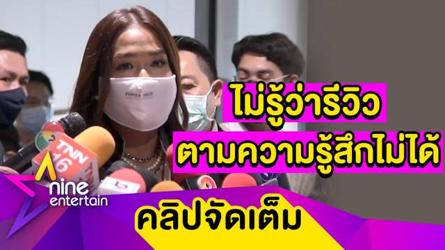 “กาละแมร์” แจงเหตุเบี้ยว ไม่พบ บก.ปคบ. อ้างไม่รู้กฎหมายรีวิวสินค้า (คลิปจัดเต็ม)