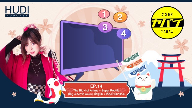 Code Yabaii Ep.14 - The Big 4 of Anime & Super Rookie (Big 4 วงการ Anime ปัจจุบัน & เรื่องใหม่มาแรง)