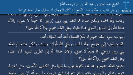 نور على الدرب: حكم عقد النكاح إذا كان الزوجان لا يصليان حال العقد ثم تابا - الشيخ عبد العزيز بن عبد الله بن باز (رحمه الله)