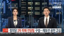 정의당, 2차 피해 전담팀 구성…재보선 공천 고심