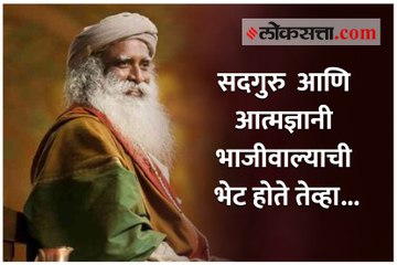 सद्गुरु आणि आत्मज्ञानी भाजीवाल्याची भेट होते तेव्हा...