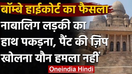 Bombay High Court: नाबालिग का हाथ पकड़ना, पैंट की जिप खोलना Sexual Assault नहीं | वनइंडिया हिंदी