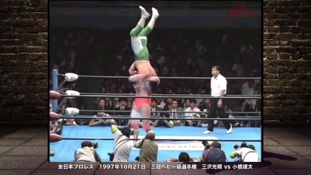 Mitsuharu Misawa VS Kenta Kobashi [AJPW All Japan Pro wrestling ]　Triple Crown Heavyweight Title　Japanese pro wrestling　全日本プロレス 1997年10月21日 東京・日本武道館 三冠ヘビー級選手権 三沢光晴 vs 小橋建太