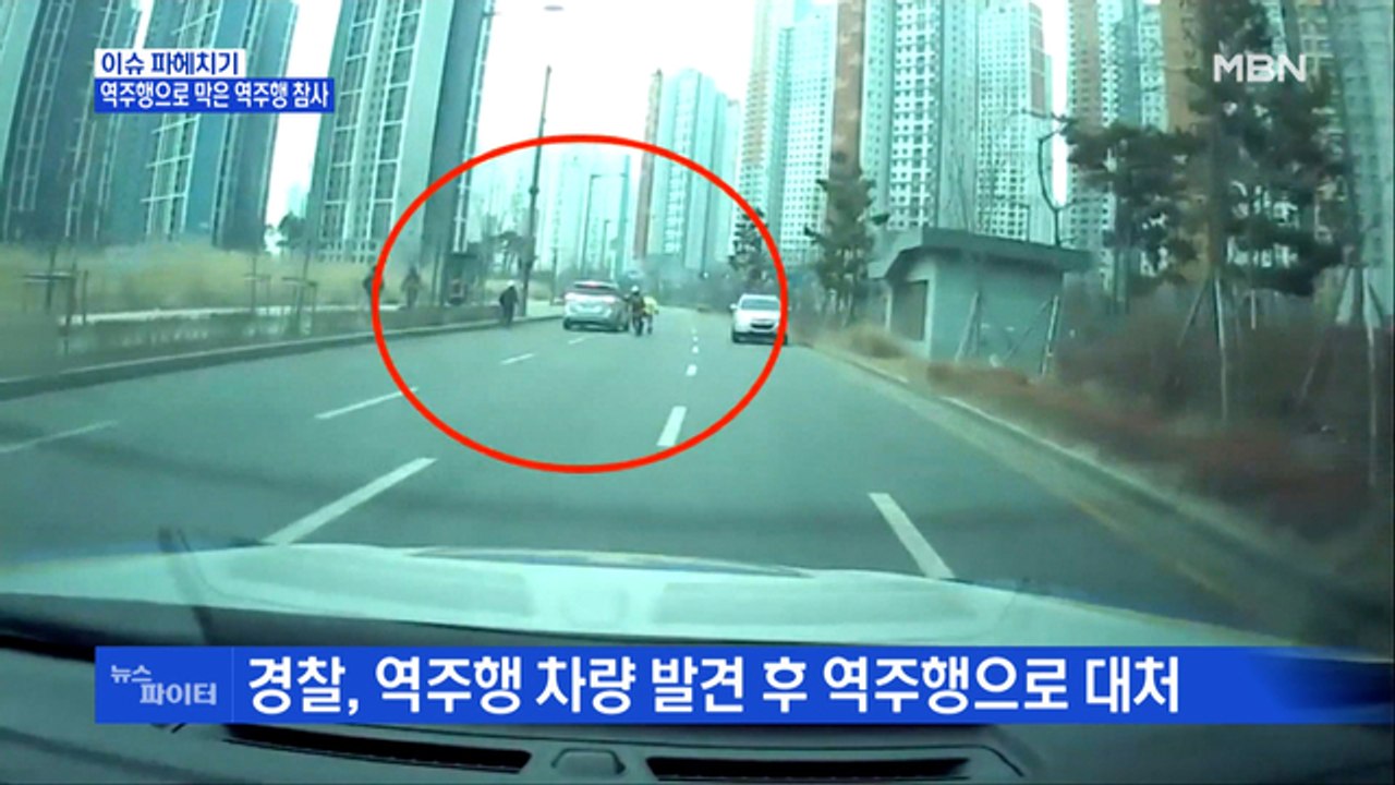 MBN 뉴스파이터-역주행으로 막은 역주행 참사