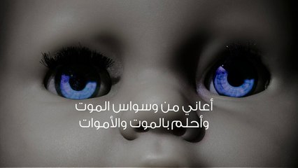 أعاني من وسواس الموت وأحلم بالموت والأموات