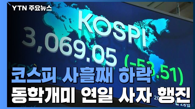 코스피 사흘 연속 하락 3,060 대로 밀려...외국인 대규모 순매도 / YTN