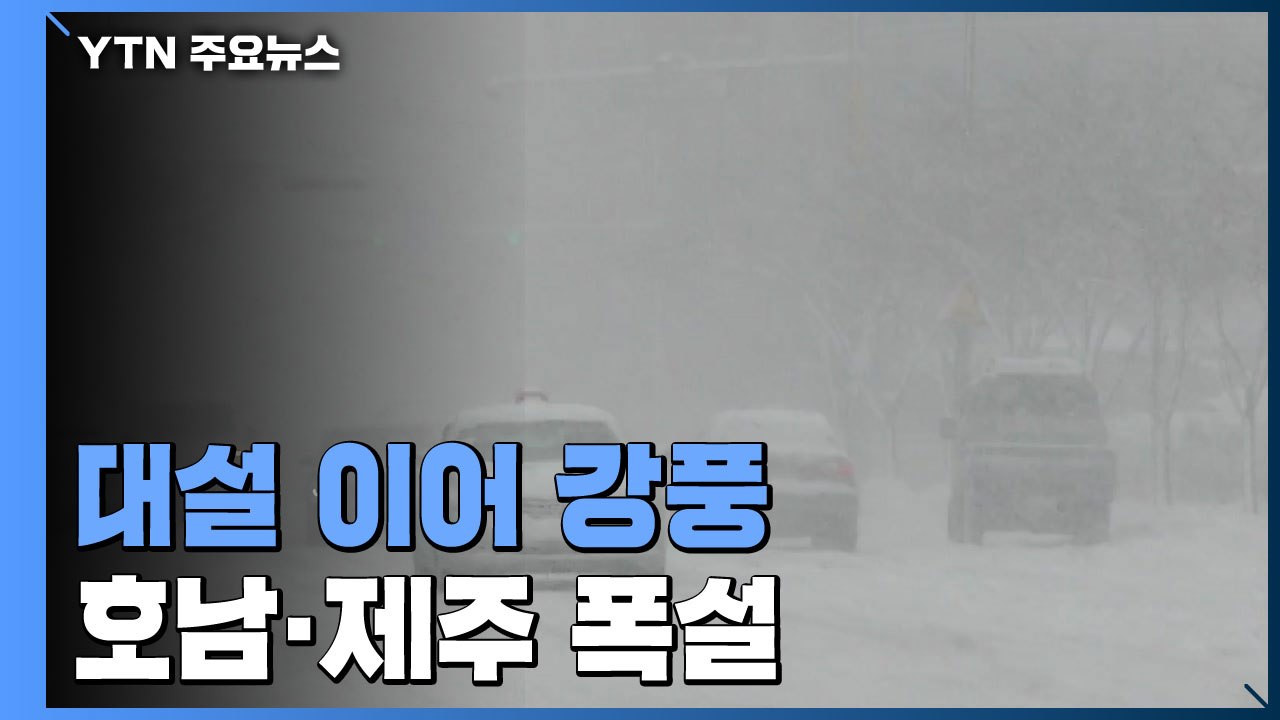 [날씨] 전국 강풍특보, 태풍급 돌풍...호남·제주 폭설 / YTN