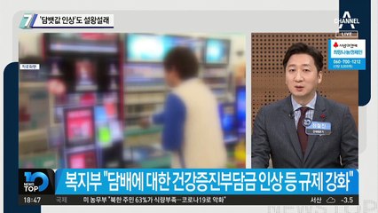 ‘담뱃값 인상’도 설왕설래