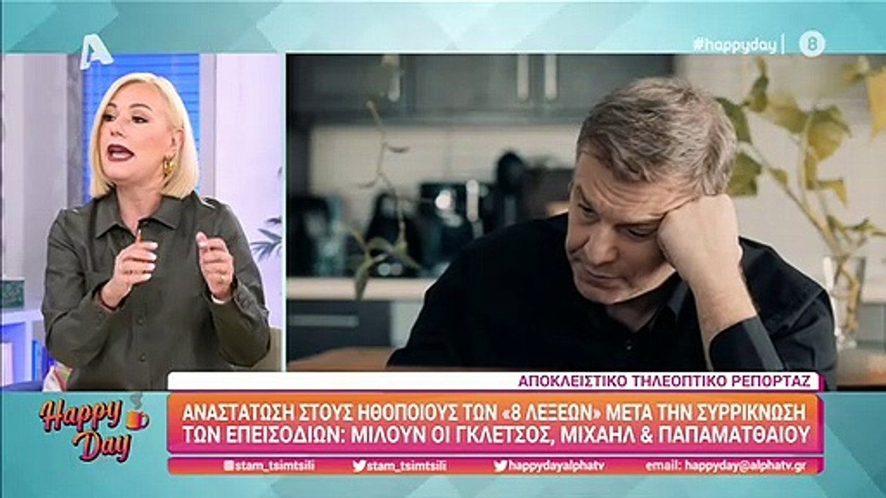 8 λέξεις: Σταμάτησαν τα γυρίσματα! Τί δήλωσαν οι πρωταγωνιστές της σειράς;