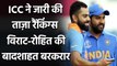 ICC ODI Rankings: Virat-Rohit At The Top 2 Spots, Bumrah 3rd on bowler's list| वनइंडिया हिंदी