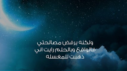 حلمت بشخص انقطعت علاقتي معه