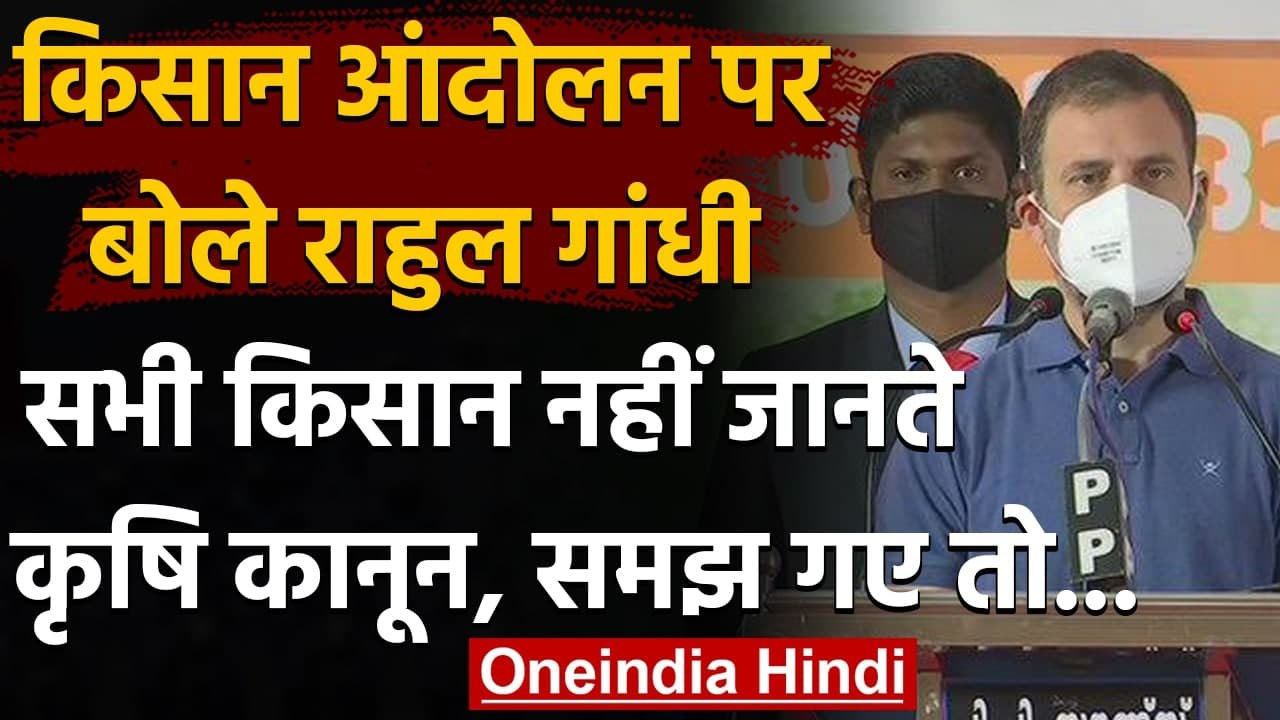 Rahul Gandhi बोले,ज्यादातर किसान नहीं जानते Farm Laws, वरना पूरा देश भड़क उठेगा | वनइंडिया हिंदी