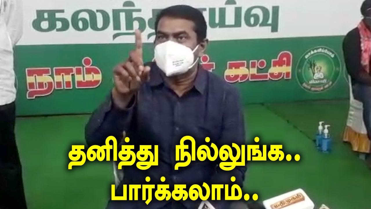 AIADMK, DMK-வுக்கு Seeman விடுக்கும் சவால் | On...
