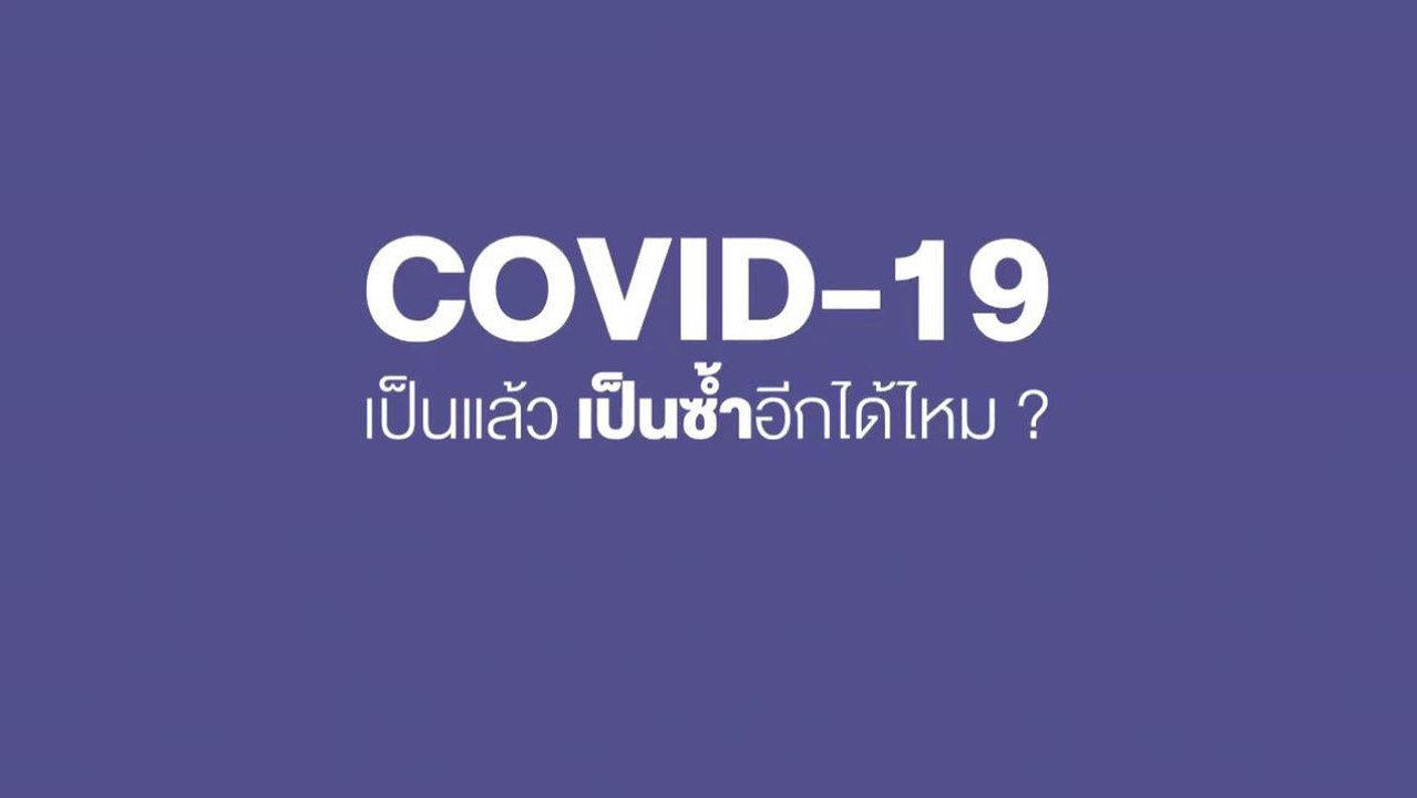 Happy and Health รู้สู้โควิด by BDMS | โควิด-19 เป็นแล้ว เป็นซ้ำได้อีก? | PPTV HD 36