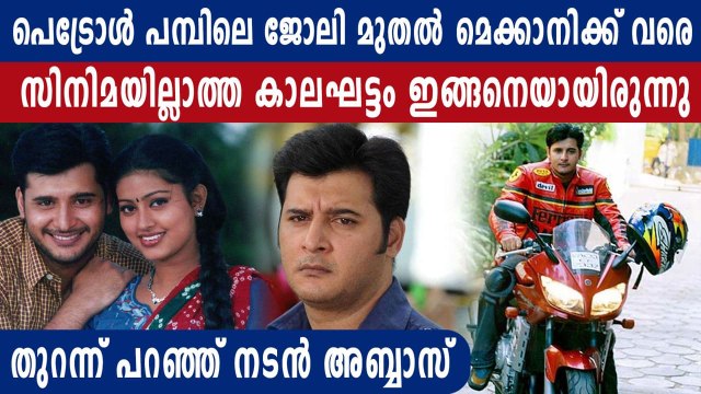 സിനിമയില്‍ നിന്നും മാറി നിന്ന കാലഘട്ടത്തെ കുറിച്ച് പറഞ്ഞ് നടന്‍ അബ്ബാസ്