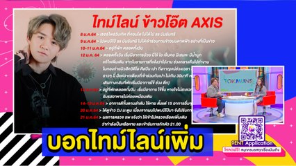 “ข้าวโอ๊ต” บอยแบนด์ติดโควิด เผยไทม์ไลน์เพิ่มร่วมเล่น MV เปา กิ่งกาญจน์ l ตกมันส์ฯ 28 ม.ค.64