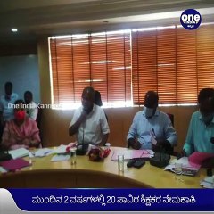ಕರ್ನಾಟಕ: ಶಿಕ್ಷಕರ ಹುದ್ದೆ ಆಕಾಂಕ್ಷೆಯಲ್ಲಿರುವವರಿಗೆ ಸಿಹಿ ಸುದ್ದಿ, ಇನ್ನೇರಡು ವರ್ಷಗಳಲ್ಲಿ 20ಸಾವಿರ ಶಿಕ್ಷಕರ ನೇಮಕಾತಿಗೆ ಸಿದ್ಧತೆ | Oneindia Kannada