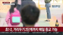 초1·2, 2단계까지 매일 등교…개학·수능 연기없어