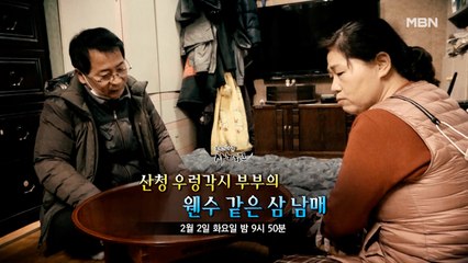 산청 우렁각시 부부의 웬수 같은 삼 남매