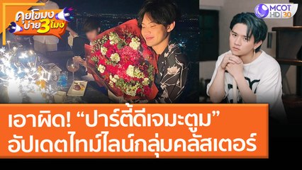 เอาผิด! “ปาร์ตี้ดีเจมะตูม” ฝ่าฝืนกฎหมาย อัปเดตไทม์ไลน์ "กลุ่มคลัสเตอร์"(28 ม.ค.64) คุยโขมงบ่าย 3 โมง