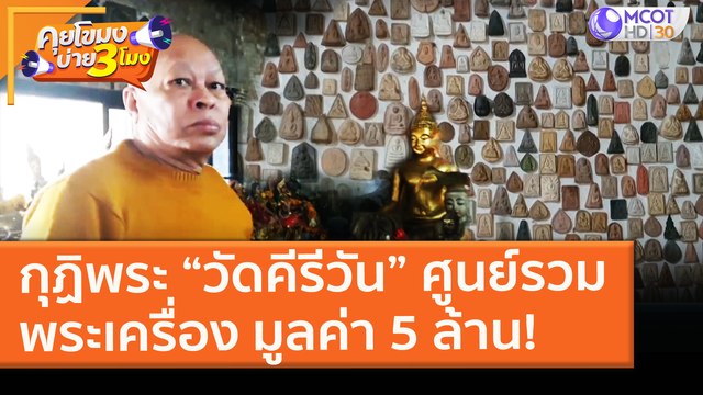 กุฏิพระ “วัดคีรีวัน” ศูนย์รวมพระเครื่อง มูลค่า 5 ล้าน! (28 ม.ค. 64) คุยโขมงบ่าย 3 โมง | 9 MCOT HD