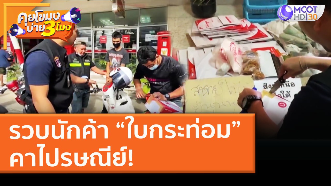รวบนักค้า “ใบกระท่อม”คาไปรษณีย์! (28 ม.ค. 64) ค...
