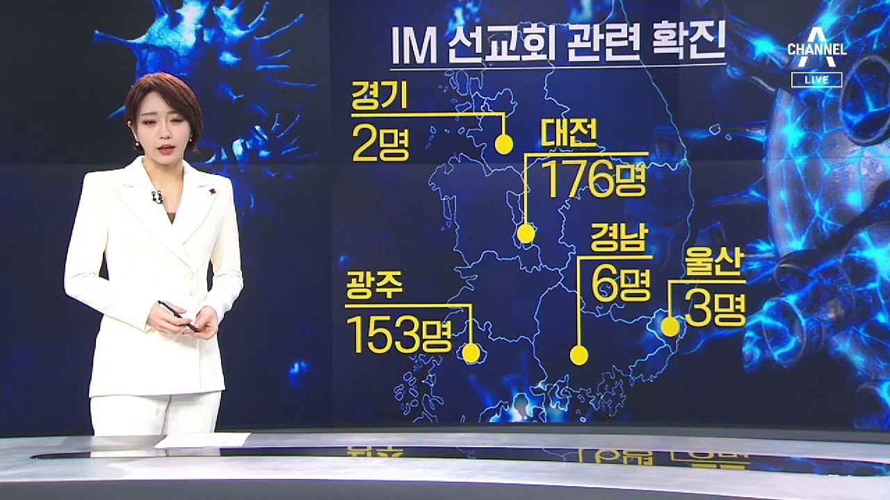 IM선교회 집단 감염 후폭풍…결국 대형 교회로 전파?