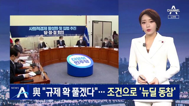 與 “기업 규제 확 풀겠다”…조건으로 ‘뉴딜 정책 동참’