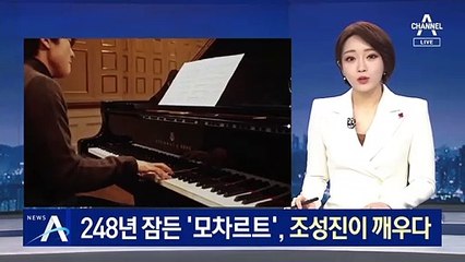 248년 잠든 모차르트…피아니스트 조성진이 깨우다
