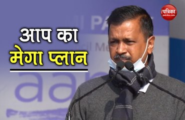 आम आदमी पार्टी ने किया अपनी बड़ी योजना का खुलासा