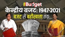 Union Budget: बंटवारे के दर्द से लेकर Corona के कहर तक, 73 सालों में क्या रहा बजट में खास? | Budget 2021