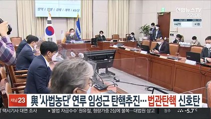 與 '사법농단' 임성근 탄핵추진…법관탄핵 신호탄