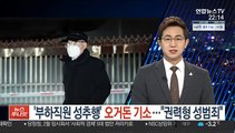 '부하직원 성추행' 오거돈 기소…