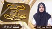 Deen Aur Khawateen | Host: Syeda Nida Naseem Kazmi | 28th January 2021 | ARY Qtv
