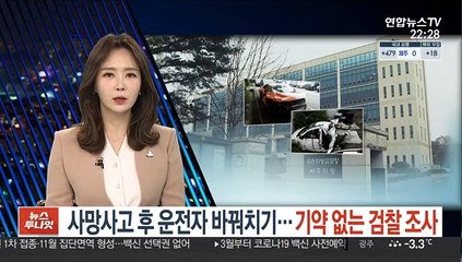 [단독] 사망사고 후 운전자 바꿔치기…기약 없는 검찰 조사