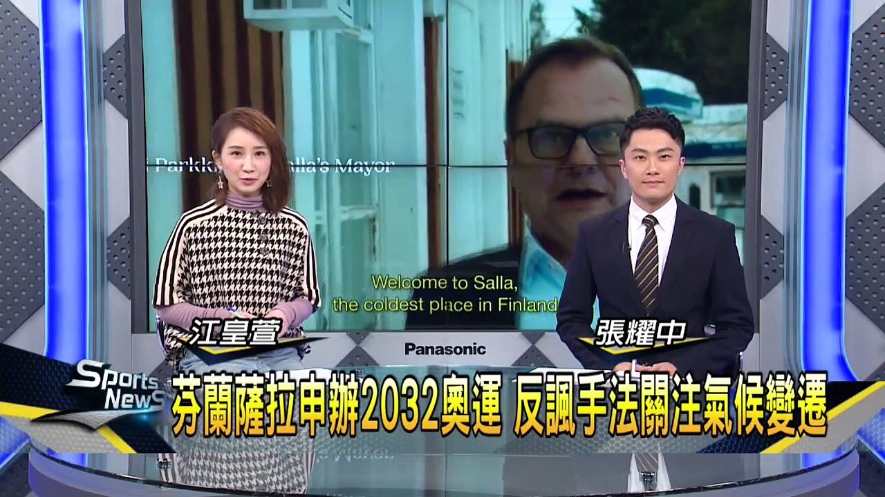 芬蘭薩拉申辦2032奧運 反諷手法關注氣候變遷