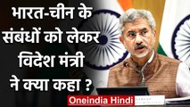 India China Tension: भारत-चीन संबंधों को लेकर विदेश मंत्री Jaishankar ने क्या कहा? | वनइंडिया हिंदी