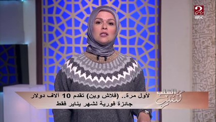 لأول مرة .. "فلاش وين" تقدم 10 آلاف دولار جائزة فورية لشهر يناير فقط