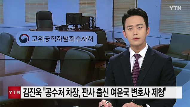김진욱 공수처 차장, 판사 출신 여운국 변호사 제청 / YTN