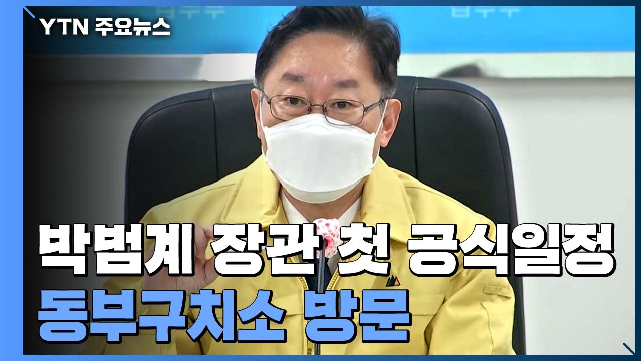첫 일정 동부구치소 찾은 박범계 장관 "방역이 민생" / YTN