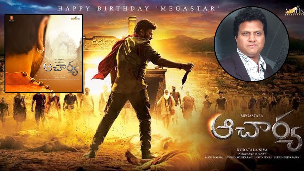 Acharya Teaser :  నిడివి నిమిషం పైనే.. చిరు పవర్ ఫుల్ డైలాగ్ తో..  Chiranjeevi | Ram Charan