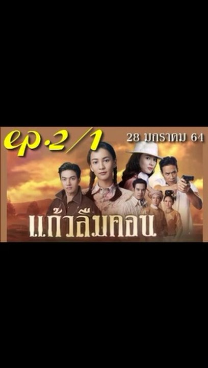 แก้วลืมคอน EP.2/1(ตอนที่ 2) ย้อนหลัง วันที่ 28 มกราคม 2564