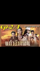 แก้วลืมคอน EP.2/1(ตอนที่ 2) ย้อนหลัง วันที่ 28 มกราคม 2564